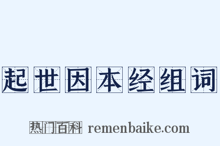 起世因本经组词是什么意思的图片